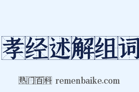 孝经述解组词是什么意思的图片